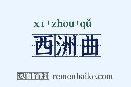 西洲曲是什么意思的图片